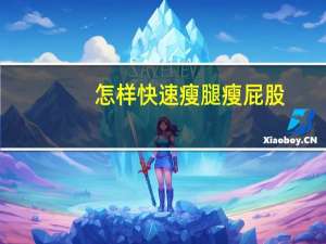 怎样快速瘦腿瘦屁股（怎样快速瘦腿）