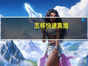 怎样快速离婚