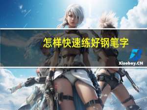 怎样快速练好钢笔字
