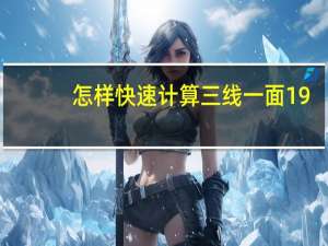 怎样快速计算三线一面19