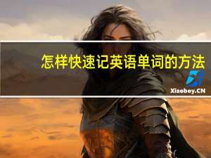 怎样快速记英语单词的方法
