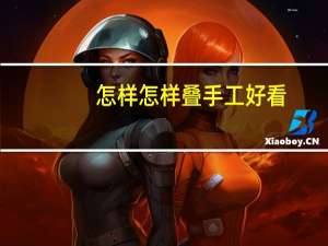 怎样怎样叠手工好看
