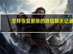 怎样恢复删除的微信聊天记录（如何查找微信删除的聊天记录）