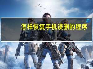 怎样恢复手机误删的程序