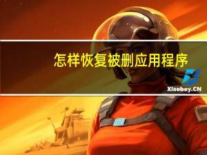 怎样恢复被删应用程序