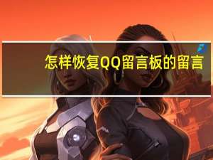 怎样恢复QQ留言板的留言