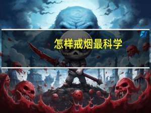 怎样戒烟最科学（怎样戒烟）