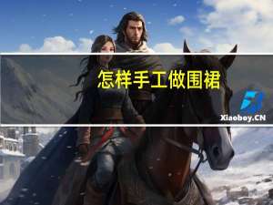 怎样手工做围裙