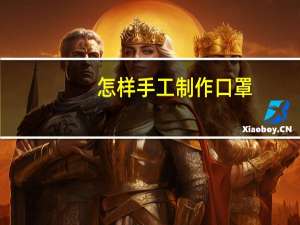 怎样手工制作口罩