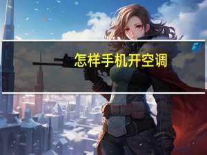 怎样手机开空调