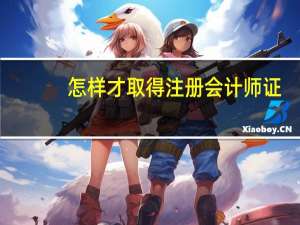 怎样才取得注册会计师证