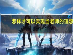 怎样才可以实现当老师的理想