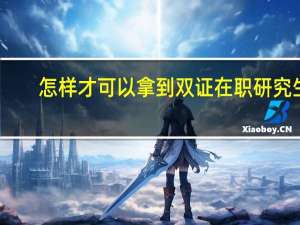 怎样才可以拿到双证在职研究生