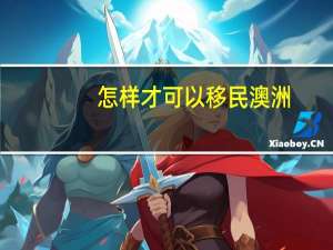 怎样才可以移民澳洲