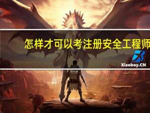 怎样才可以考注册安全工程师