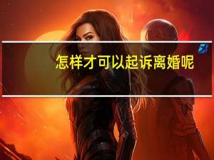 怎样才可以起诉离婚呢
