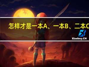 怎样才是一本A、一本B、二本C呢