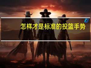 怎样才是标准的投篮手势