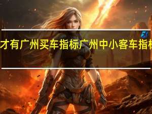 怎样才有广州买车指标 广州中小客车指标管理系统