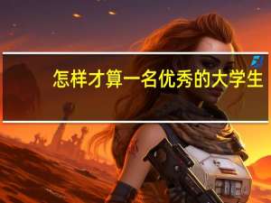 怎样才算一名优秀的大学生