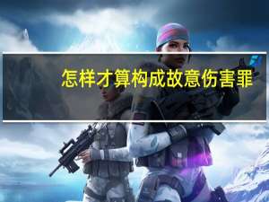 怎样才算构成故意伤害罪