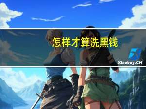 怎样才算洗黑钱