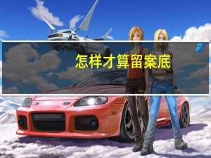 怎样才算留案底