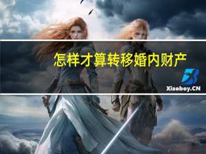 怎样才算转移婚内财产