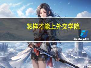 怎样才能上外交学院