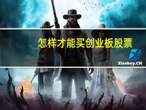 怎样才能买创业板股票