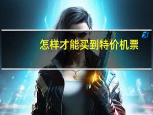 怎样才能买到特价机票