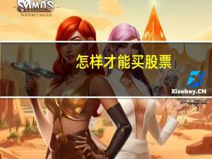 怎样才能买股票