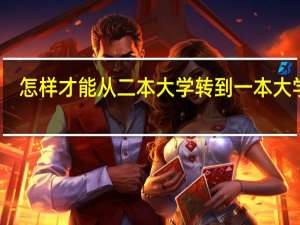 怎样才能从二本大学转到一本大学去