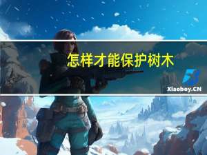 怎样才能保护树木