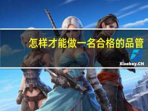 怎样才能做一名合格的品管