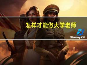 怎样才能做大学老师