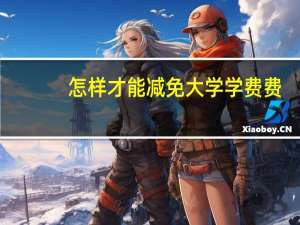 怎样才能减免大学学费费