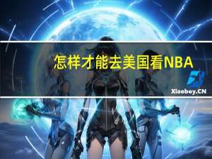 怎样才能去美国看NBA？