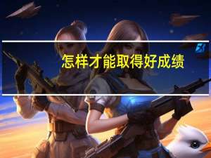 怎样才能取得好成绩