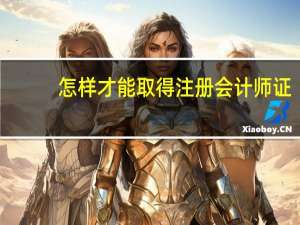 怎样才能取得注册会计师证
