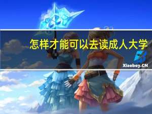 怎样才能可以去读成人大学