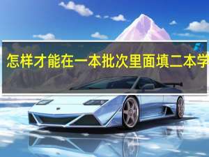 怎样才能在一本批次里面填二本学校呢