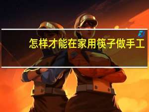 怎样才能在家用筷子做手工