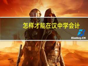 怎样才能在汉中学会计