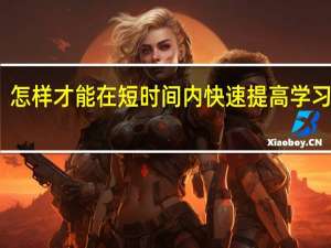 怎样才能在短时间内快速提高学习成绩