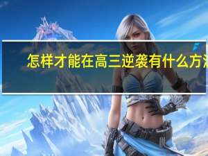 怎样才能在高三逆袭 有什么方法