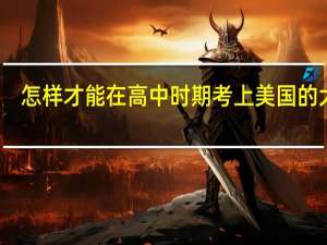 怎样才能在高中时期考上美国的大学