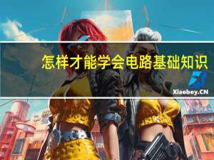 怎样才能学会电路基础知识