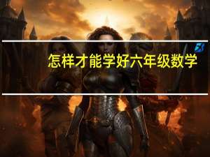 怎样才能学好六年级数学