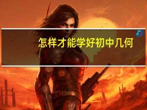 怎样才能学好初中几何